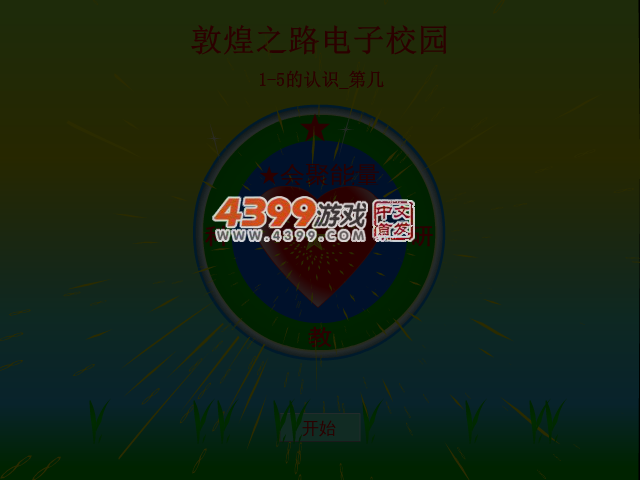 1-5的认识第几 截图 3/8