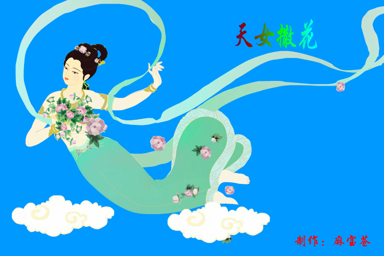 飞天—天女撒花 截图 4