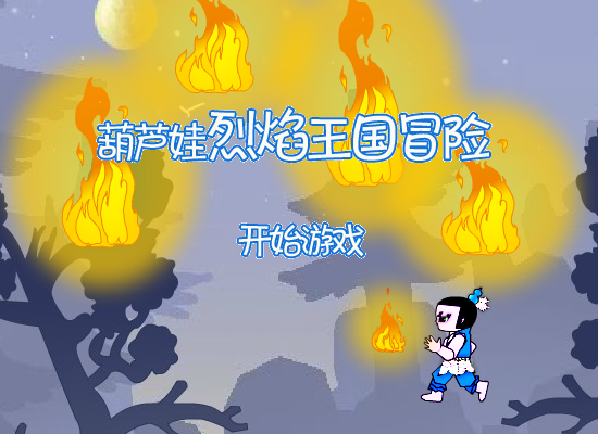 葫芦娃烈焰王国冒险 截图 7/8