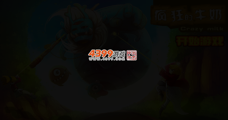 疯狂的牛奶 截图 3/5