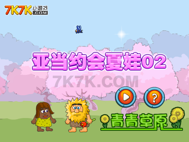亚当约会夏娃2 截图 3/8