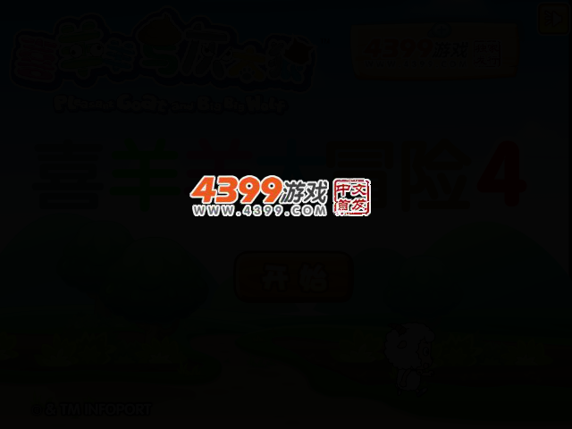 喜羊羊大冒险4 截图 4/8