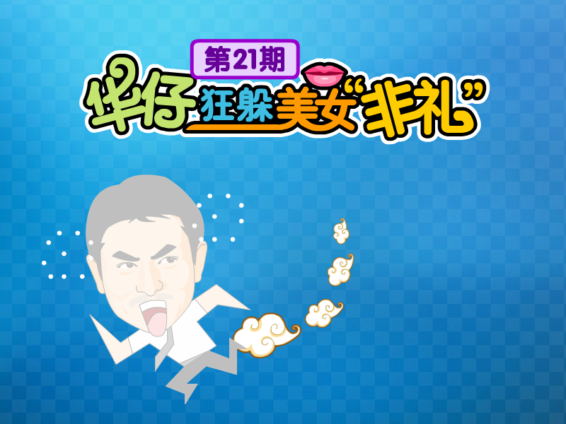 华仔狂躲美女追求 截图 5/6