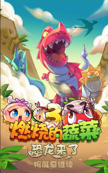 燃烧的蔬菜3电脑版 截图 1/8