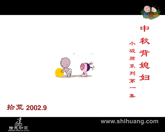 《中秋背媳妇》--小破孩系列（拾荒） 截图 2/8