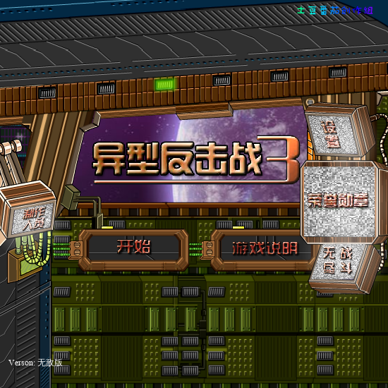 异形反击战3无敌版 截图 2/8