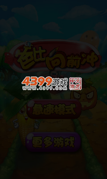 爸比向前冲无敌版 截图 5/7