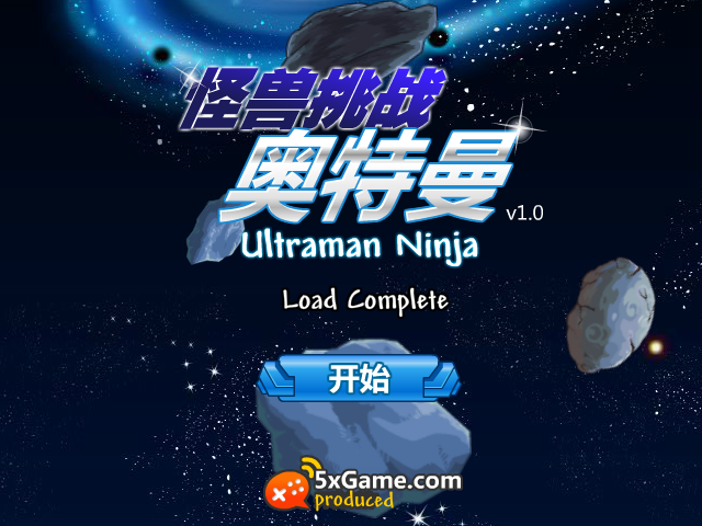怪兽挑战奥特曼 截图 1/8
