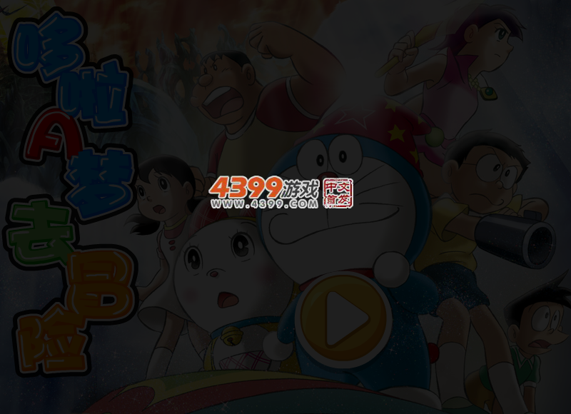 哆啦A梦去冒险选关版 截图 4/5