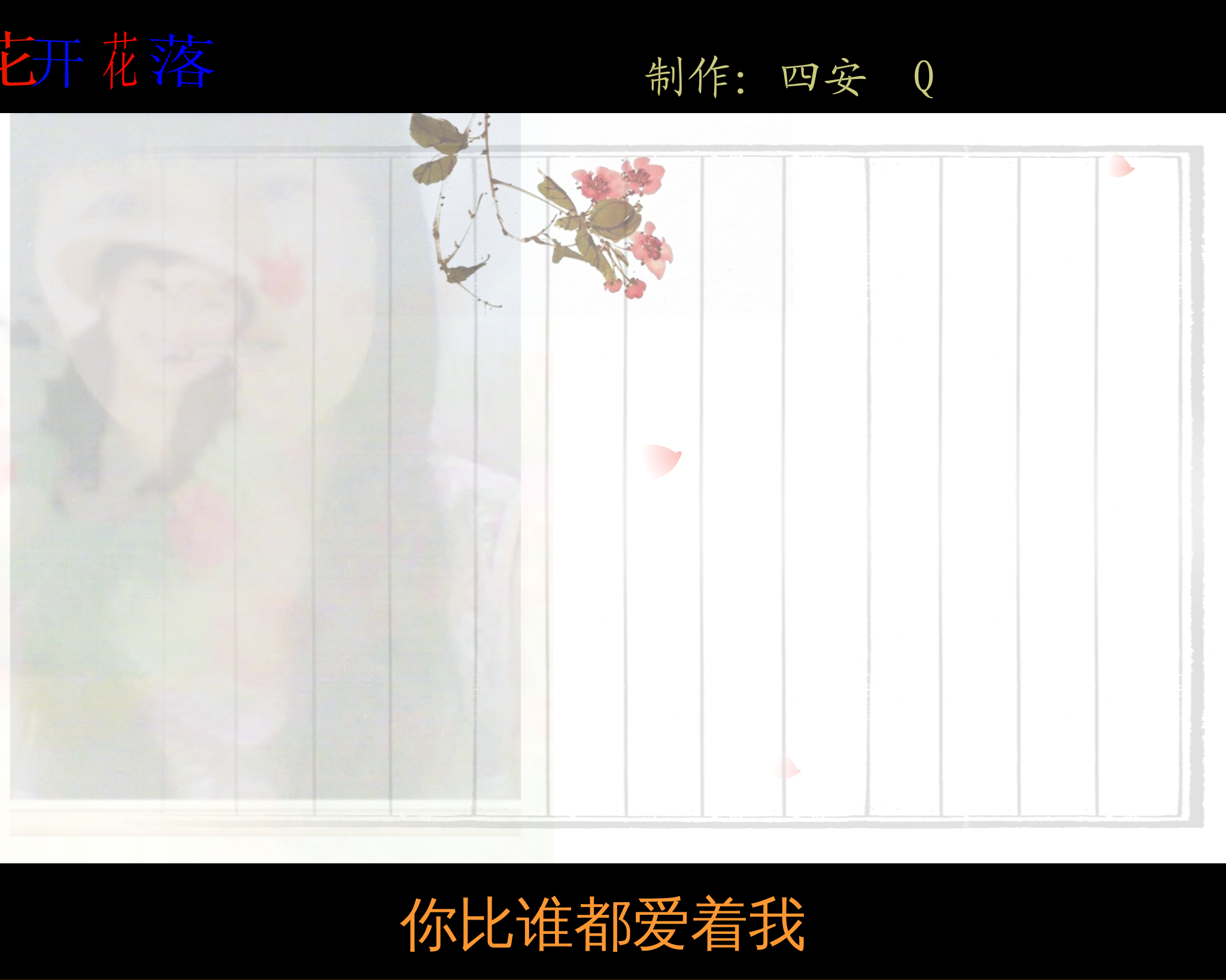 花开花落（陈四安） 截图 8/8