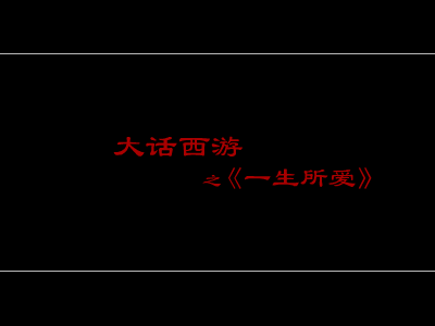 大话西游之一生所爱 截图 1