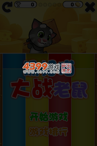 猫打老鼠 截图 4/5