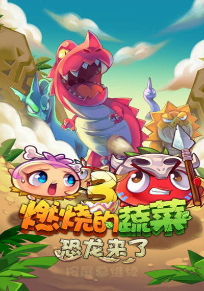 燃烧的蔬菜3恐龙来了选关版 截图 6/8