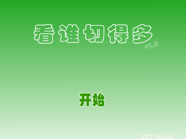 看谁切得多 截图 8/8