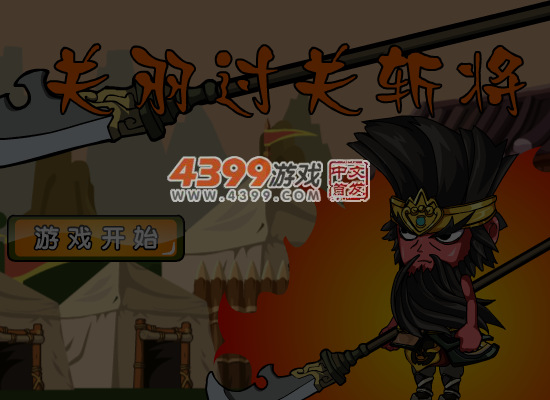 关羽过关斩将 截图 5/8