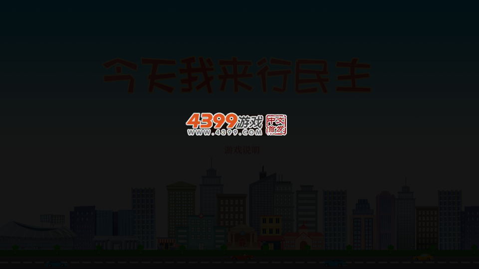 今天我来行民主 截图 1/8