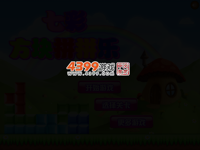 七彩方块拼拼乐选关版 截图 2/4