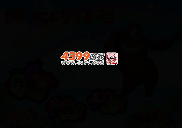 熊大的弹弓 截图 2/4