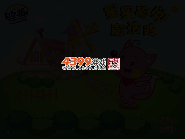 星星狐闯魔法阵 截图 2/3