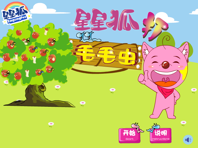 星星狐打毛毛虫 截图 8/8