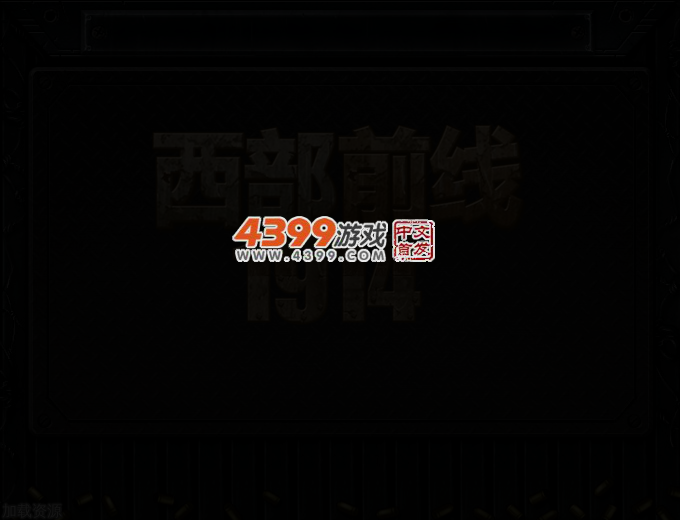 西部前线1914中文无敌版 截图 1/8