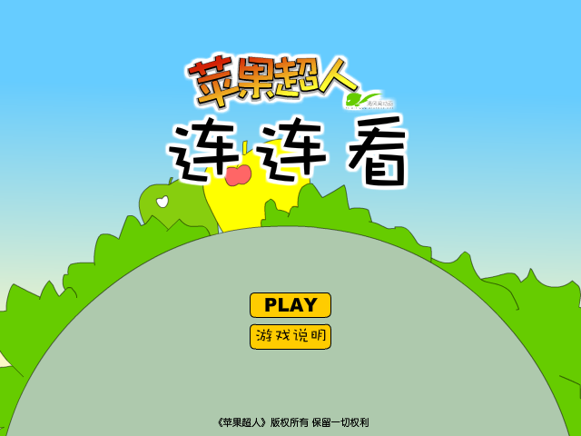 苹果超人连连看 截图 4/8