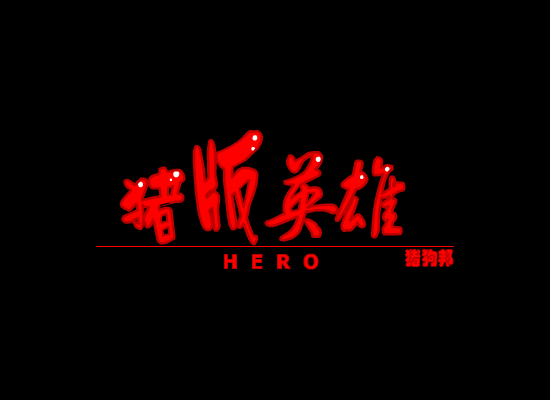 猪版英雄（猪狗邦） 截图 4/8