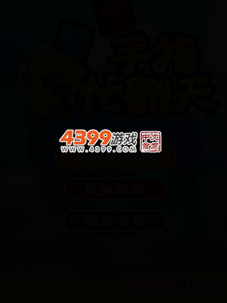 手指忙翻天 截图 2/8