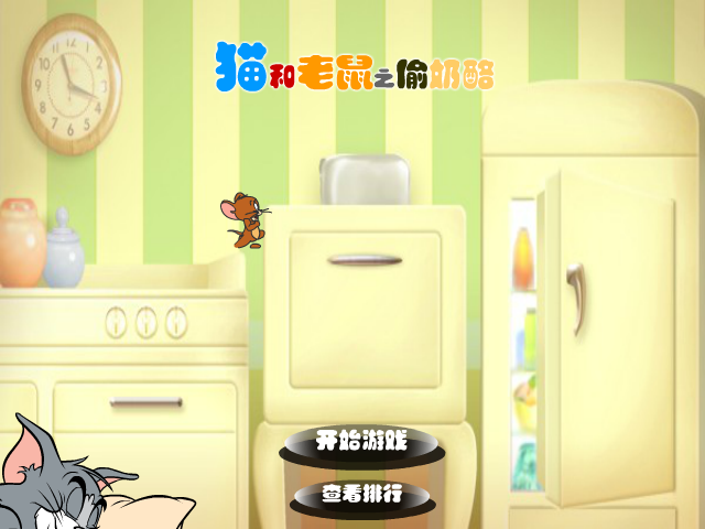 猫和老鼠之偷奶酪 截图 5/8