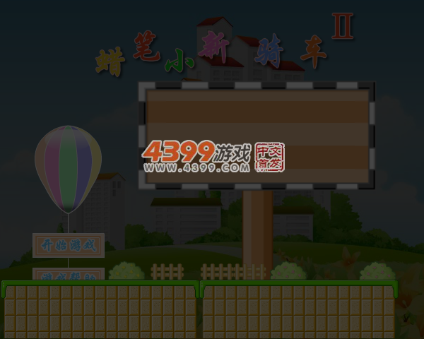 蜡笔小新骑车2无敌版 截图 7/8