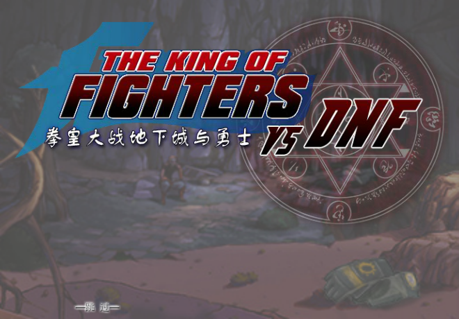 拳皇大战DNF双人版 截图 6/8