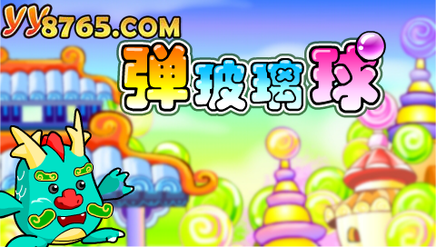 弹珠玻璃球 截图 7/8