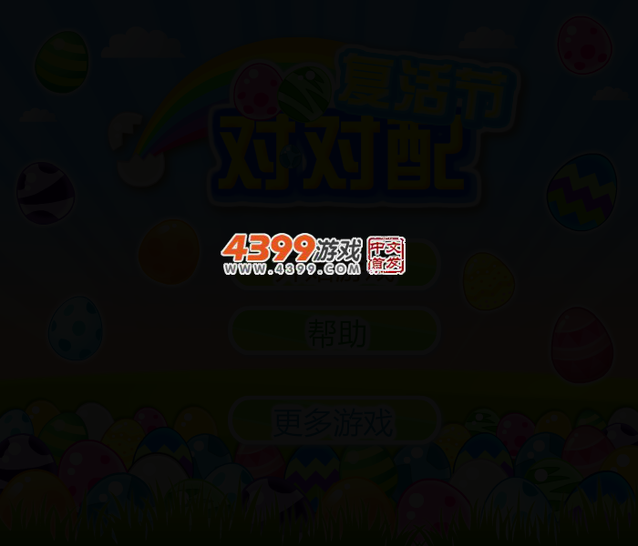 复活节对对配 截图 2/4