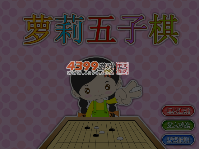 萝莉五子棋 截图 4/8