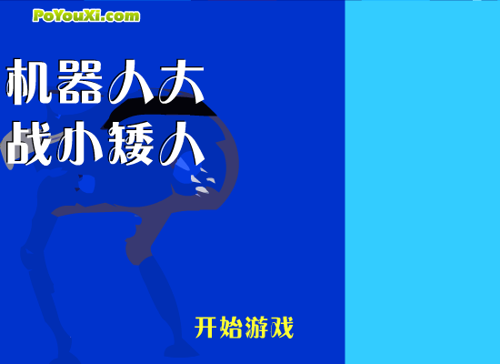 机器人大战小矮人 截图 2/8