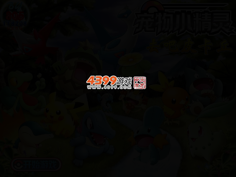 去吧皮卡丘无敌版 截图 2/5