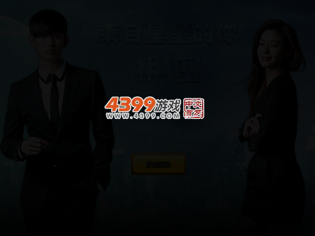 来自星星的你拼图 截图 2/3