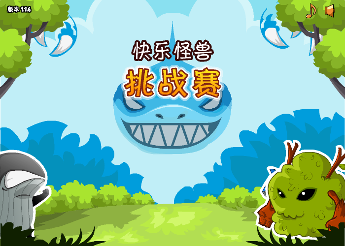 快乐怪兽挑战赛中文版 截图 5/8