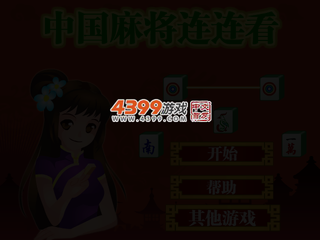 中国麻将华丽连连看 截图 3/5