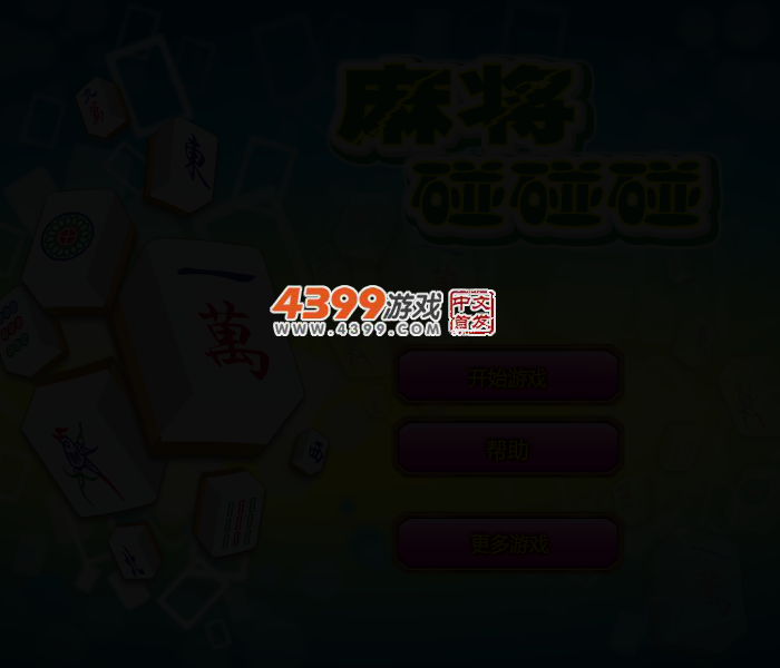 麻将碰碰消 截图 2/5