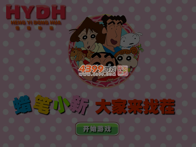 蜡笔小新大家来找茬 截图 5/8