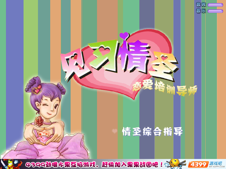 恋爱培训导师 截图 6/8