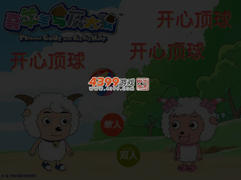 喜羊羊开心顶球 截图 4/6