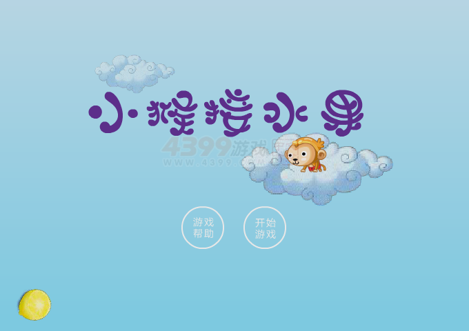 小猴跳水果 截图 3/8