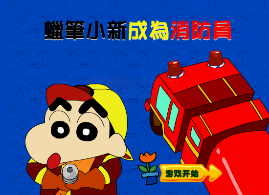 小新成为消防员 截图 4/8