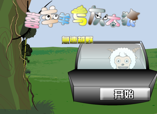 喜羊羊与灰太狼之越野赛车（登高望远F） 截图 1/8