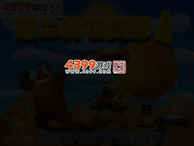 熊二的飞天梦4 截图 3/5