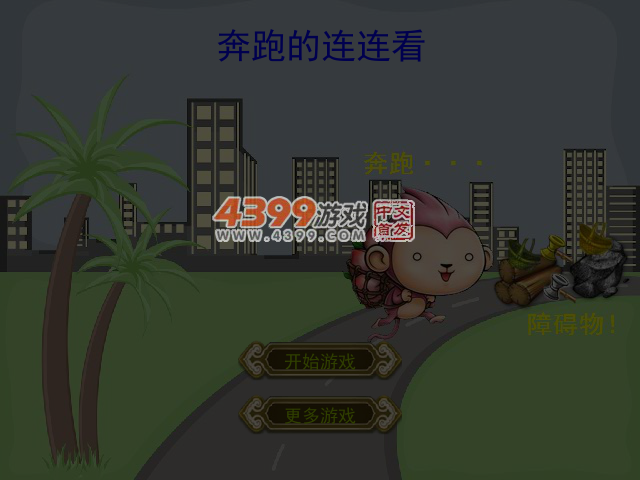奔跑的连连看 截图 5/7