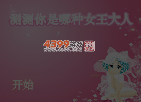 测测你是哪种女王大人 截图 7/8