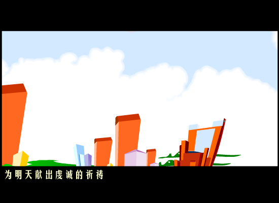 明天会更好(网友添加)（sunxiu666666） 截图 6/8